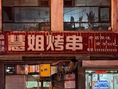 -慧姐烤串(南宁南小区店)