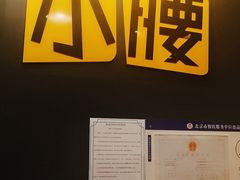 门面-望京小腰(北京总店)