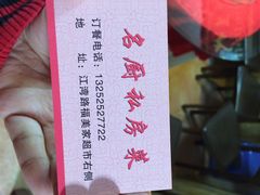 -谢虢彬名厨私房菜
