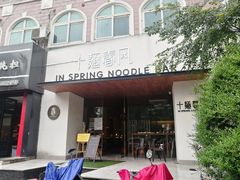 -十面春风·江南面馆(崇宁路店)