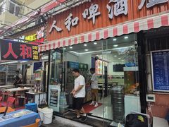 -人和啤酒屋海鲜大排档(营口路店)