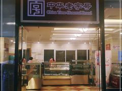 门面-国际饭店·帆声西饼屋(黄河路店)