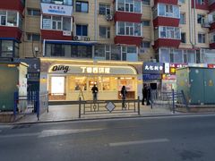 -丁香西饼屋(桂林路店)