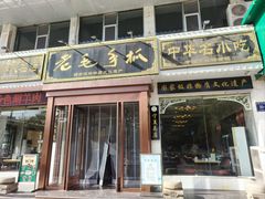 -老毛手抓·盐池滩羊非遗手抓(宁夏总店)