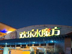 -欢乐水魔方水世界