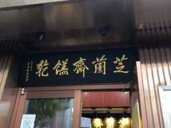 门面-芝兰斋糕干店(平山道店)