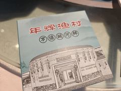 -年辉渔村