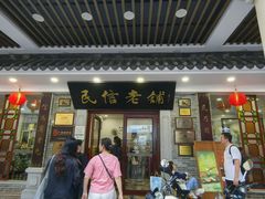 -民信老铺(华盖路店)