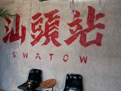 -汕头市小公园