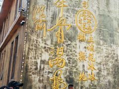 -上坦村