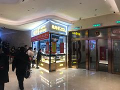 -鲍师傅糕点(国金街店)