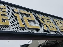-瑶记海鲜餐厅(西涌店)