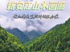 -新安江山水画廊风景区