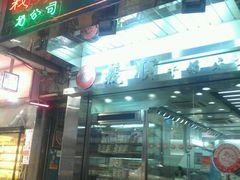 店面-义顺牛奶公司(庇利金街店)