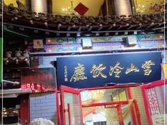 门面-雪山晋乡楼(食品街店)