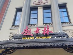 -起士林大饭店(小白楼店)