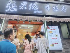 -张果佬年糕卷(科巷店)