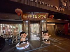 -扬派·扬州搓背馆(运河旗舰店)