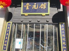 门面-奎元馆.百年奎元.非遗传承(西湖边的解放路店)