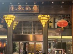 -香云轩·顺德菜(香云纱园林酒店店)