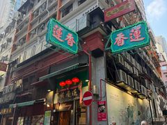 -香港蓮香樓(中環店)