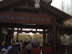 -苏州太湖国家湿地公园