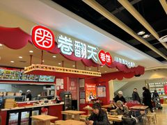 -卷翻天·卷饼(欧亚商都店)