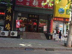 -北京稻香村(燕儿岛路店)