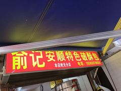 -俞记安顺特色破酥包(民生路店)