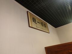 -一烙锅(友谊店)