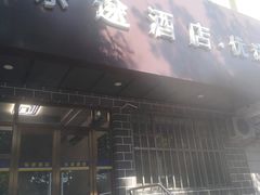 -乐途酒店·优选(鼓楼地铁站店)