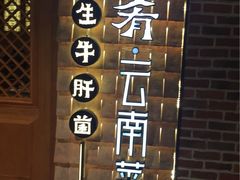 -云海肴·汽锅鸡·云南代表菜(天山百盛优客店)
