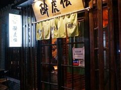 门面-醉虎传(南锣鼓巷店)