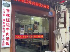 门面-吉林延边牛肉汤饭，大冷面