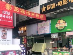 门面-泰龙城小吃街
