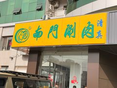 -南门涮肉(北洼路店)