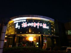 -扬州狮子楼·非遗淮扬菜(总店)