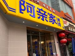 -阿亲家·韩式无限烤肉(春熙路店)