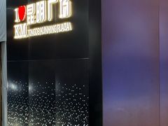 -同德昆明广场购物中心