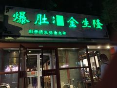 门面-金生隆(六铺炕店)