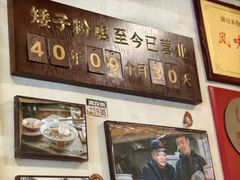 -矮子粉店1985·长沙米粉(湘春路店)