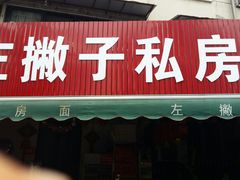门面-左撇子私房面