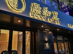 门面-融和里(华润·二十四城店)