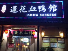-老萍巷•莲花血鸭(楚萍店)