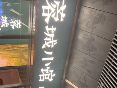 门面-蓉城小馆(科兴店)