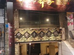 门面-邓莽子老火锅(鲁祖庙店)