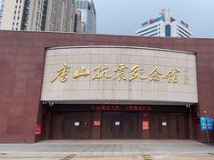 -唐山抗震纪念馆