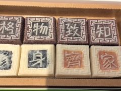 -阮大兴糕团(滨江宝龙店)