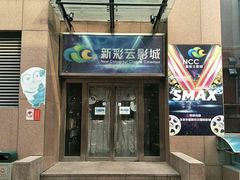 -天幕新彩云国际影城(激光巨幕店)