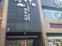 门面-捞神煲汤火锅(湖滨商业街店)